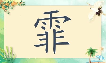 霏姓名學|带霏字的女孩名字，用霏字起名